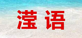 瀅語品牌logo