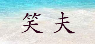 笑夫品牌logo