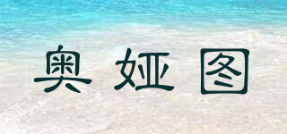 奧婭圖品牌logo