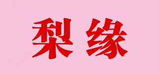 梨緣品牌logo