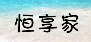 恒享家品牌logo