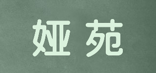 婭苑品牌logo