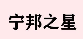 寧邦之星品牌logo