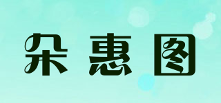 朵惠圖品牌logo