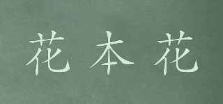 花本花品牌logo