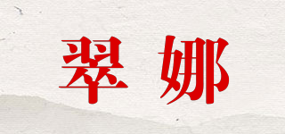 翠娜品牌logo