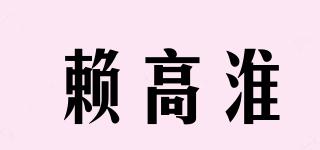 賴高淮品牌logo