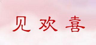 見(jiàn)歡喜品牌logo