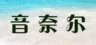 yinail/音奈爾品牌logo