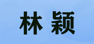 林穎品牌logo