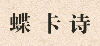 蝶卡詩品牌logo