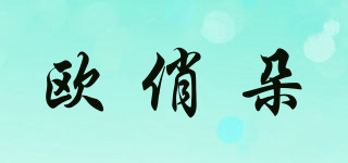 歐俏朵品牌logo