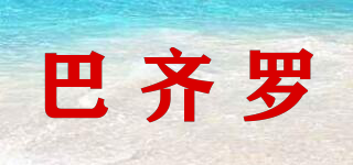 BAQLO/巴齊羅品牌logo