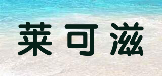lickz/萊可滋品牌logo