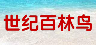 SJ.BAILINNIAO/世紀(jì)百林鳥(niǎo)品牌logo