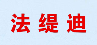法緹迪品牌logo