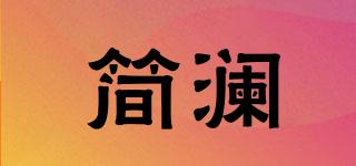 簡(jiǎn)瀾品牌logo