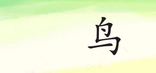 瑧鳥品牌logo