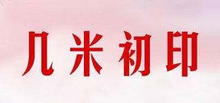 幾米初印品牌logo