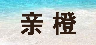 親橙品牌logo