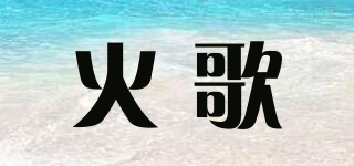 FIRE SONG/火歌品牌logo