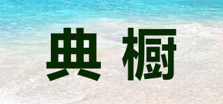 典櫥品牌logo
