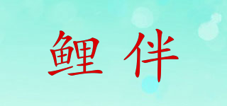 鯉伴品牌logo