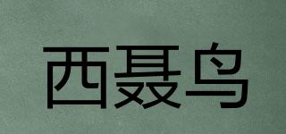 XUCLYRLWOI/西聶鳥品牌logo
