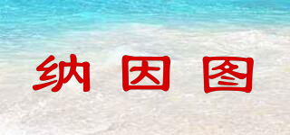 nainto/納因圖品牌logo