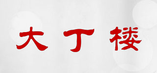 大丁樓品牌logo
