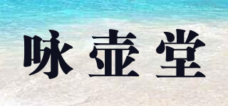詠壺堂品牌logo