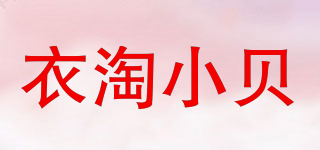 衣淘小貝品牌logo