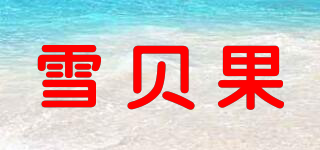 雪貝果品牌logo