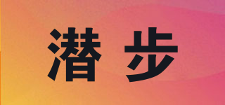 潛步品牌logo