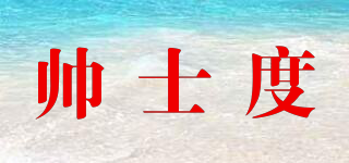 帥士度品牌logo