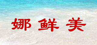 娜鮮美品牌logo