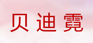 貝迪霓品牌logo
