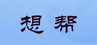 想幫品牌logo