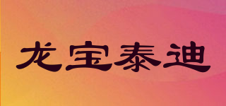 龍寶泰迪品牌logo