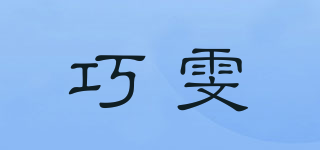 巧雯品牌logo