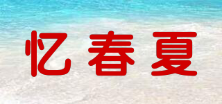 憶春夏品牌logo