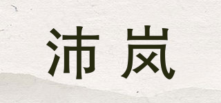 沛嵐品牌logo
