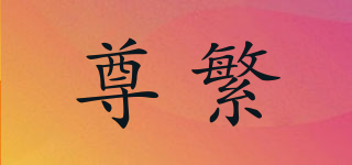 尊繁品牌logo