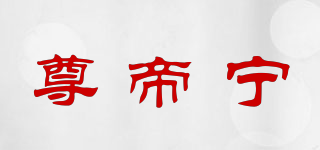 zdn/尊帝寧品牌logo