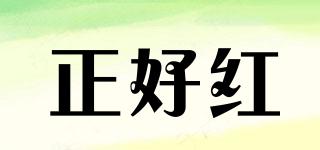 正好紅品牌logo