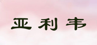 亞利韋品牌logo