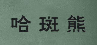 哈斑熊品牌logo