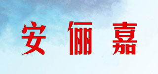 安儷嘉品牌logo