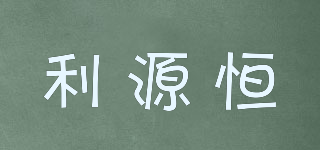 利源恒品牌logo