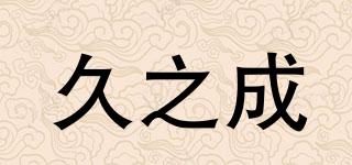 久之成品牌logo
